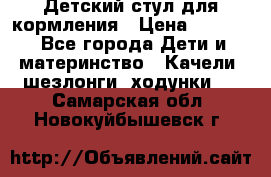 Детский стул для кормления › Цена ­ 3 000 - Все города Дети и материнство » Качели, шезлонги, ходунки   . Самарская обл.,Новокуйбышевск г.